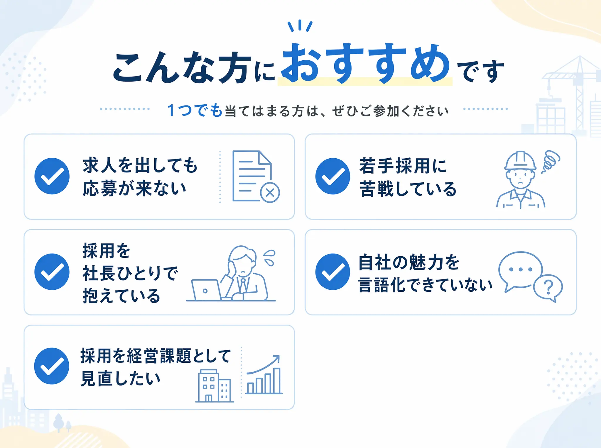 こんな方におすすめ — 求人を出しても応募が来ない、若手採用に苦戦、社長ひとり採用、自社の魅力を言語化できない、採用を経営課題として見直したい